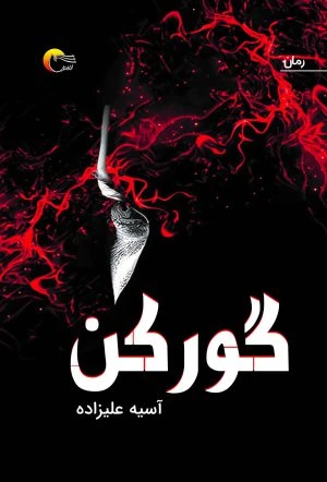 گورکن