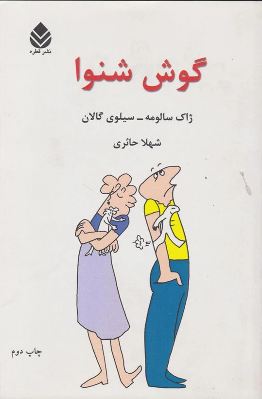 گوش شنوا ژاک سالومه سیلوی گالان شهلا حائری قطره