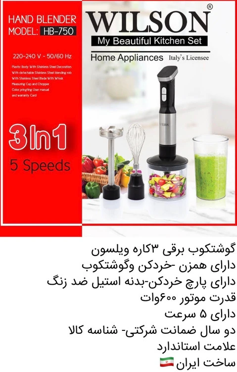 گوشتکوب برقی سه کاره ویلسون مدل hb-750