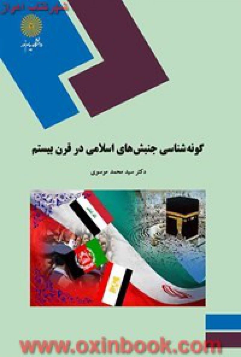 گونه شناسی جنبش های اسلامی درقرن بیستم / موسوی/ انتشارات دانشگاه پیام نور