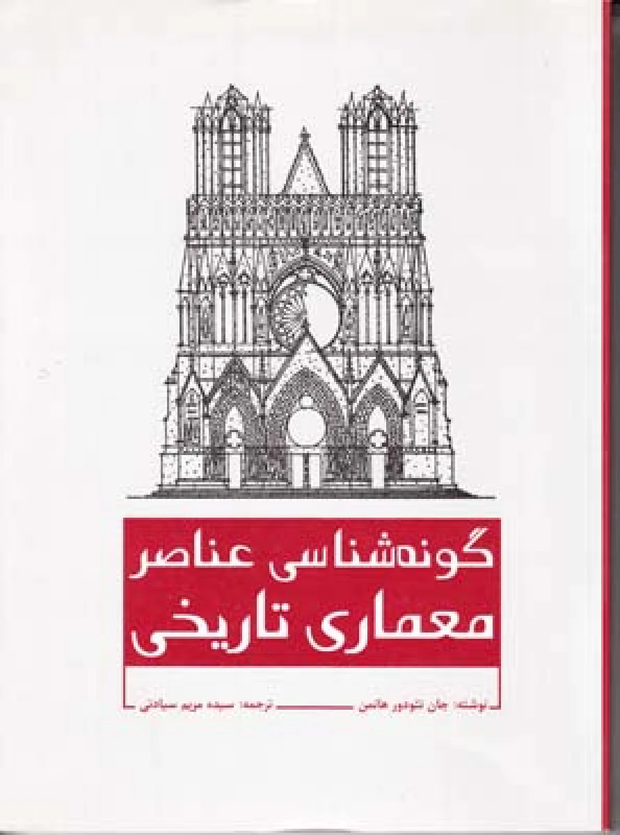 گونه شناسی عناصرمعماری تاریخی / جان تئودور هانمن / مریم سیادتی