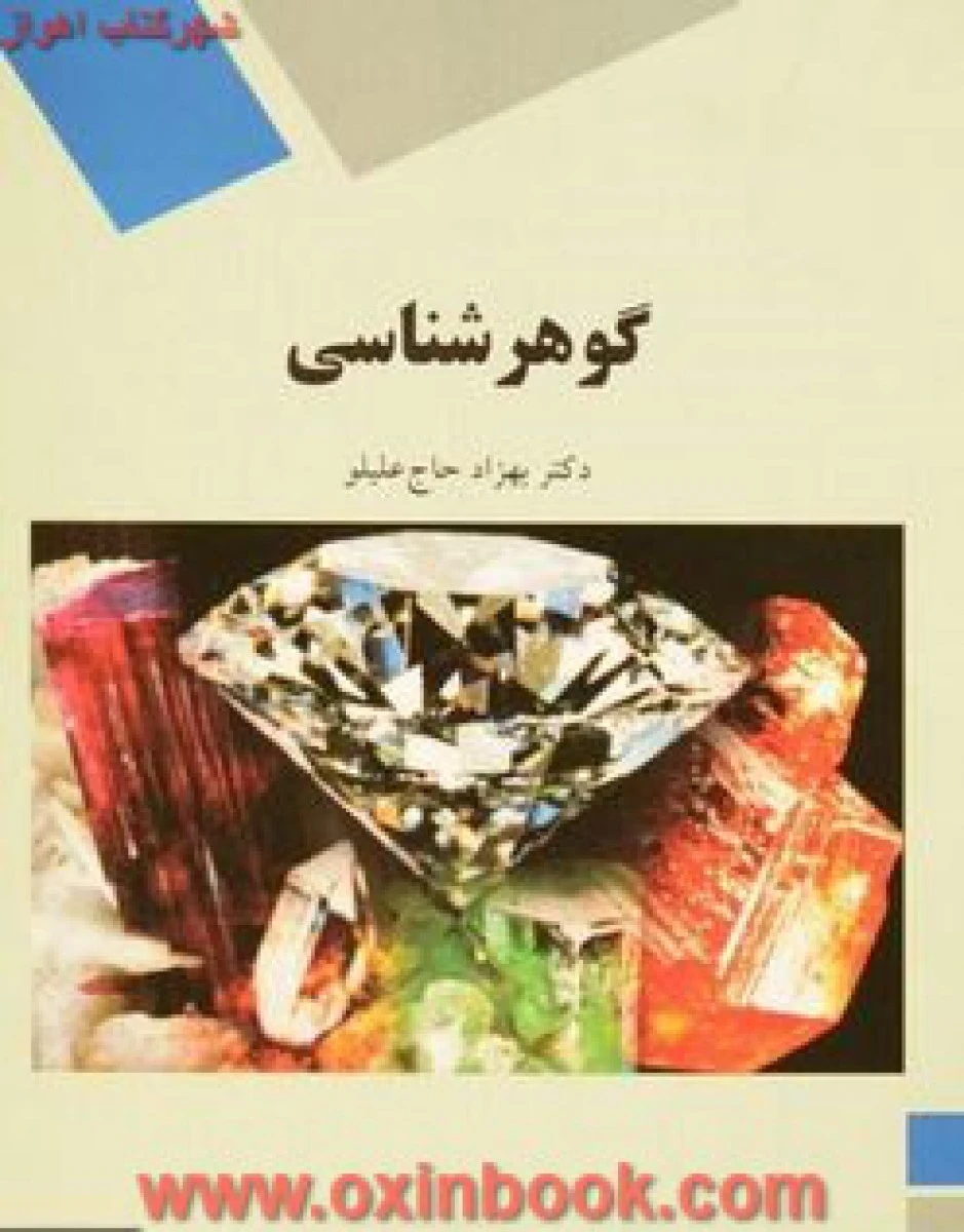 گوهرشناسی / بهزاد حاج علیلو / انتشارات دانشگاه پیام نور