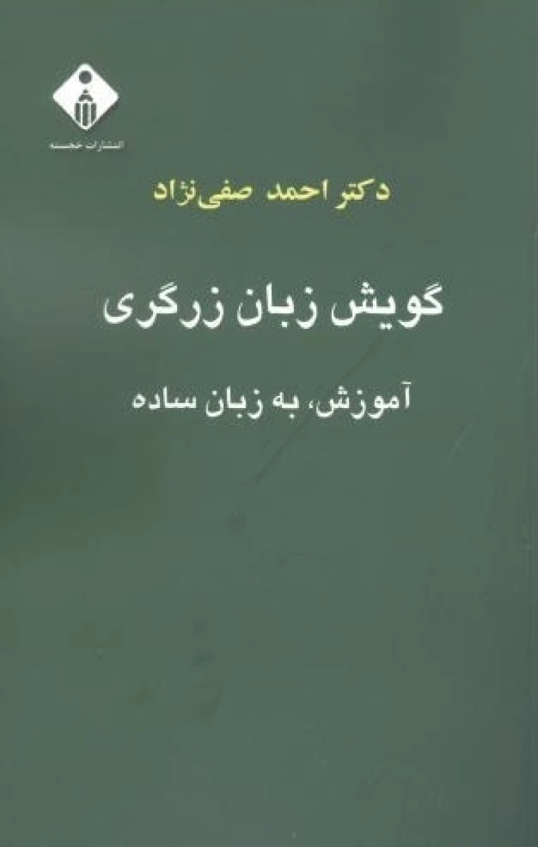 گویش زبان زرگری آموزش به زبان ساده / احمد صفی نژاد / نشرخجسته