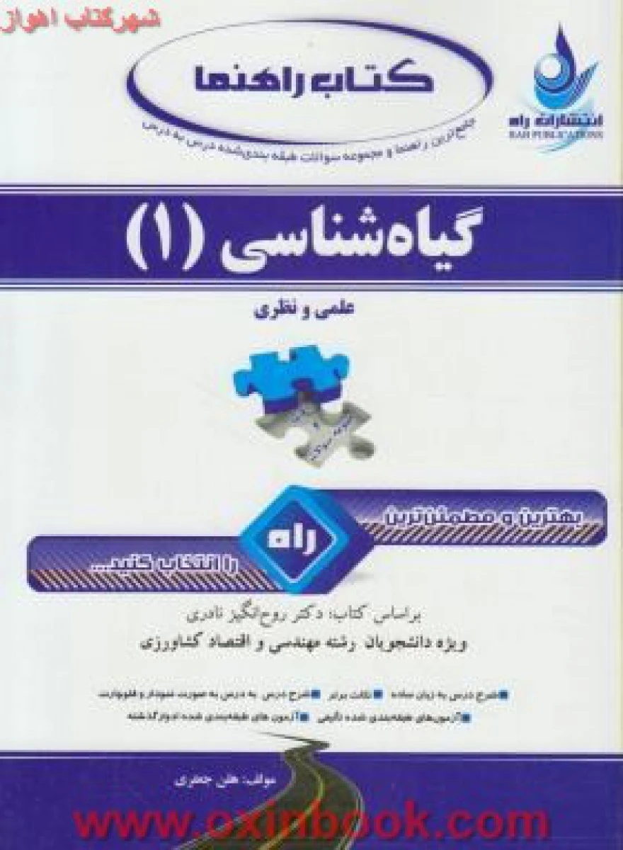 گیاه شناسی 1 ( راهنمای کتاب پیام نور ) / انتشارات راه