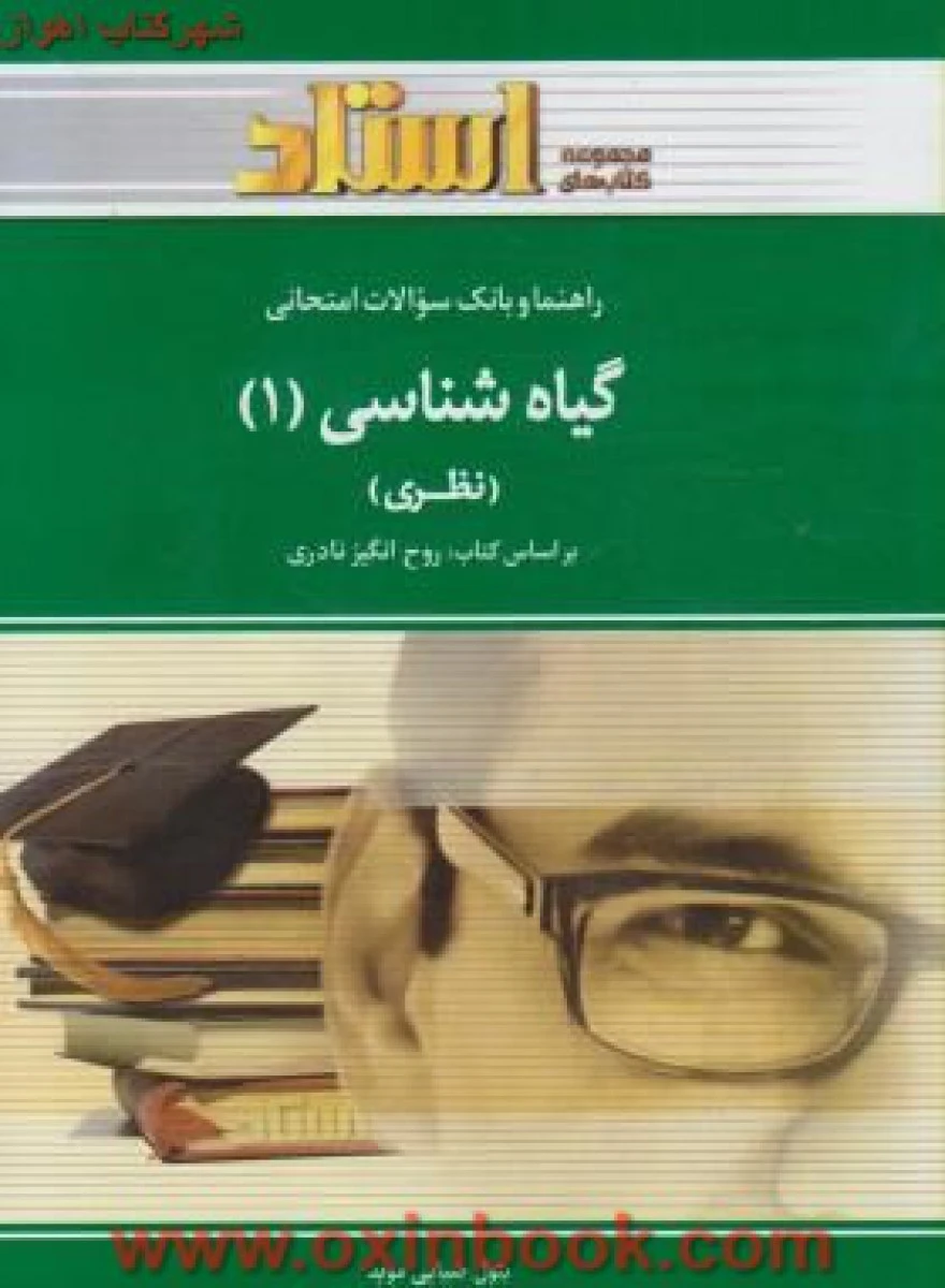 گیاه شناسی 1 ( نظری ) ( راهنمای کتاب پیام نور ) / استاد