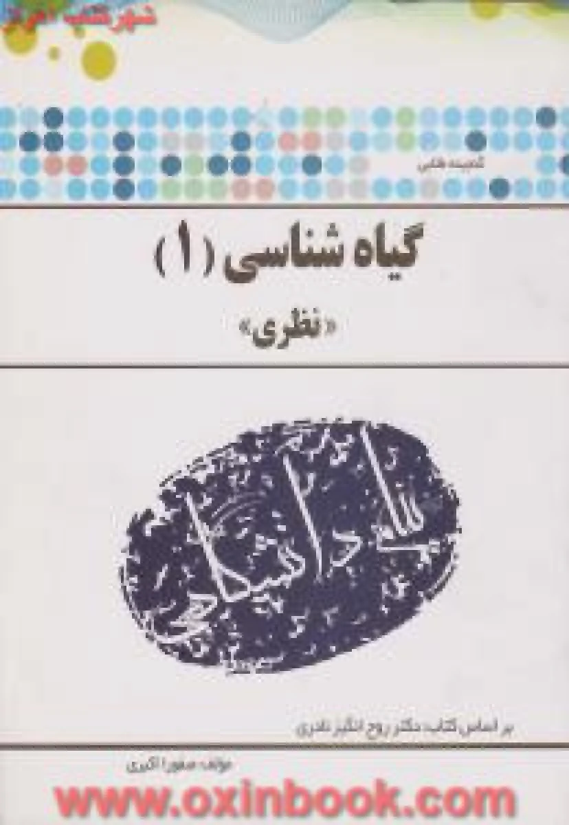 گیاه شناسی 1 ( نظری ) ( راهنمای کتاب پیام نور ) / نشرپیام دانشگاهی