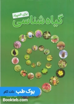 گیاه شناسی برای المپیاد