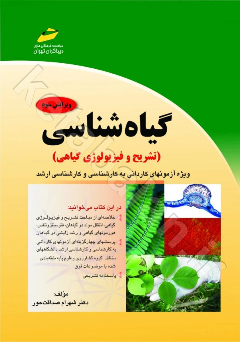 گیاه شناسی ( تشریح و فیزیولوژی گیاهی ) ویژه آزمونهای کاردانی به کارشناسی / شهرام صداقت حور