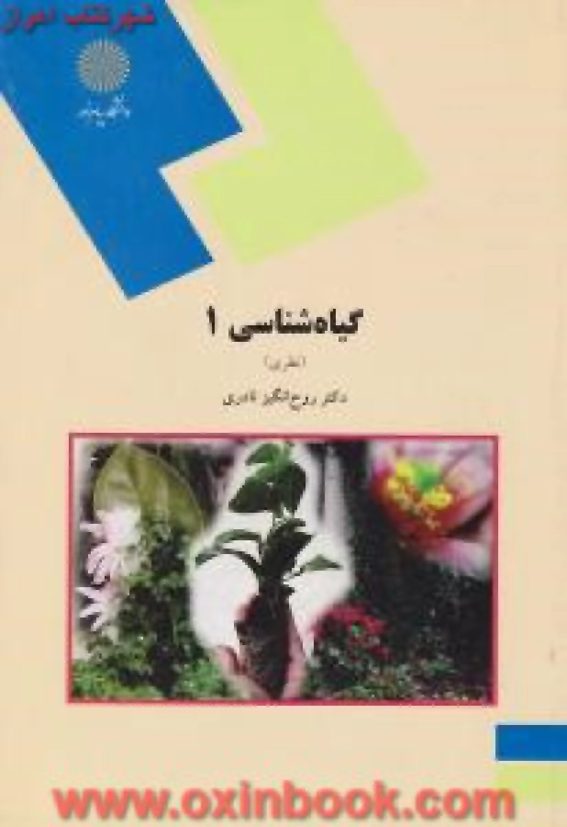 گیاه شناسی1 ( نظری ) / روح انگیز نادری / انتشارات دانشگاه پیام نور