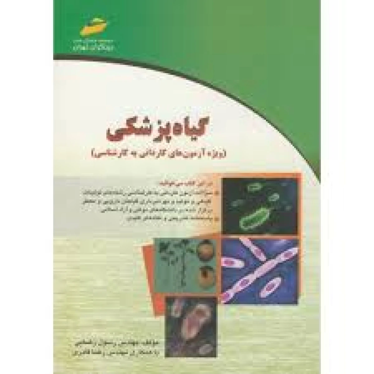 گیاه پزشکی کاردانی به کارشناسی / رسول رضایی