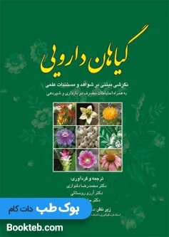 گیاهان دارویی نگرشی مبتنی بر شواهد و مستندات علمی
