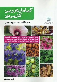 گیاهان دارویی کاربردی ازدیدگاه طب سنتی و طب نوین