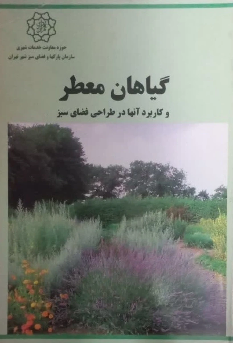 گیاهان معطر و کاربرد آنها در طراحی فضای سبز