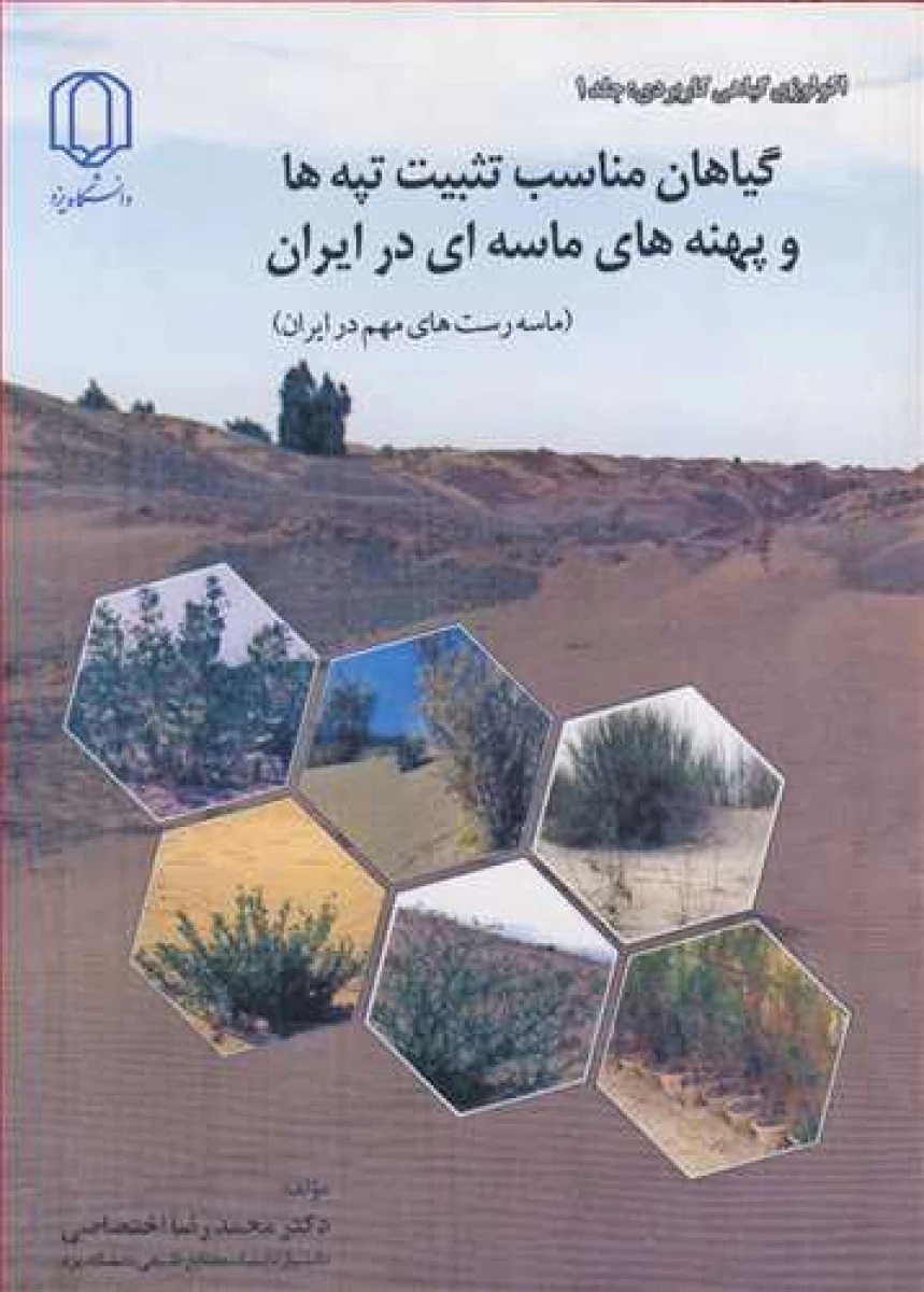 گیاهان مناسب تثبیت تپه ها و پهنه ای ماسه ای در ایران / محمدرضا اختصاصی