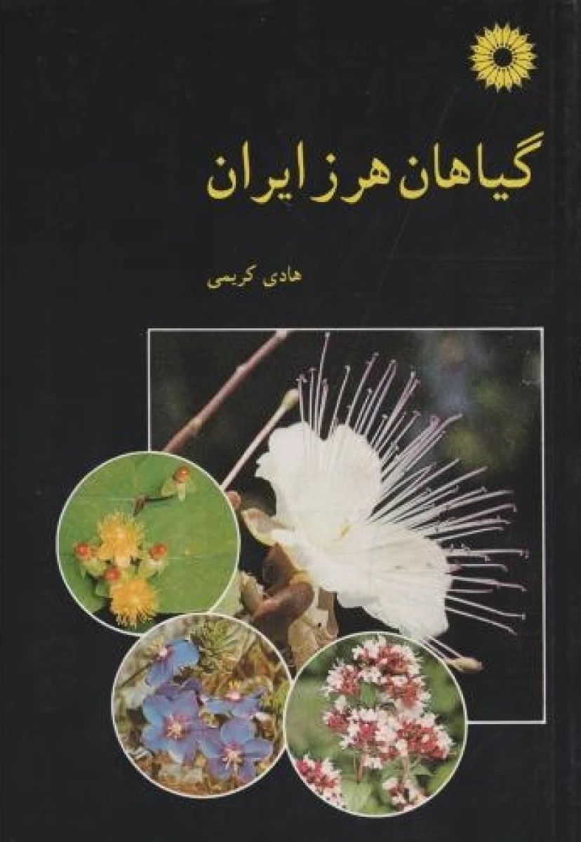 گیاهان هرز ایران / هادی کریمی / مرکز نشردانشگاهی