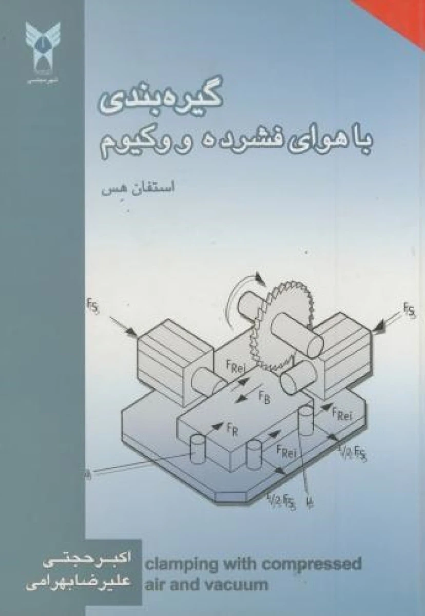 گیره بندی با هوای فشرده و وکیوم / اکبر حجتی / علیرضا بهرامی /نشرشهر مجلسی