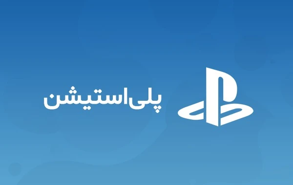 گیفت کارت پلی استیشن ریجن آمریکا