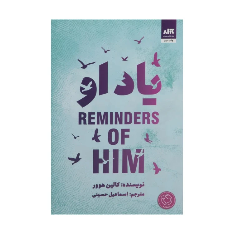 یاد او کالین هوور اسماعیل حسینی مجازی