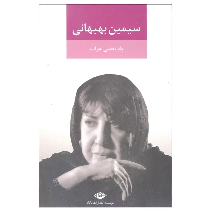 یاد بعضی نفرات سیمین بهبهانی نگاه (جلد سخت)
