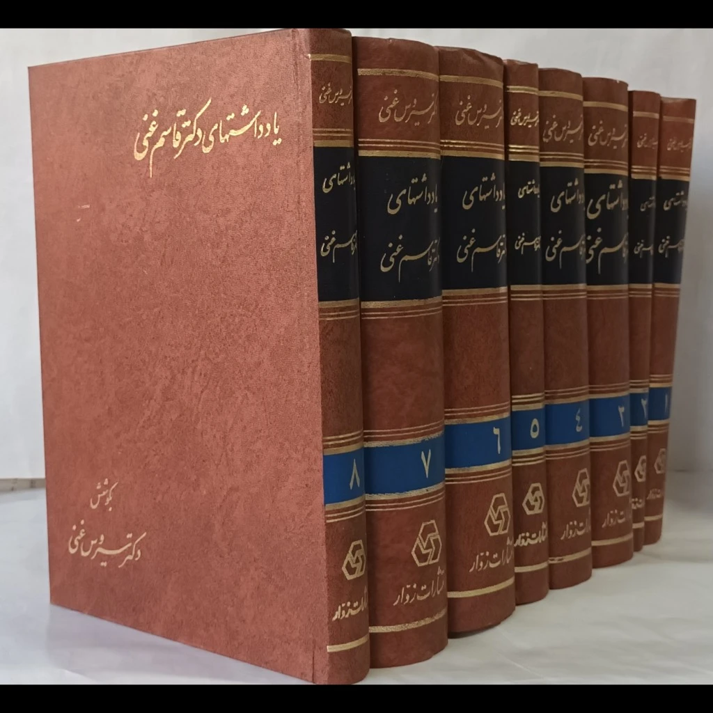 یاداشتهای دکتر قاسم غنی ( دوره کامل 8 جلدی )
