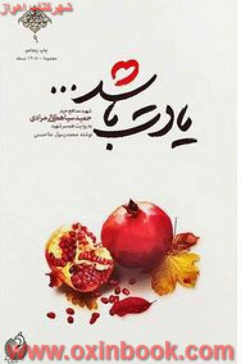 یادت باشد ( شهید حمید سیاهکالی مرادی به روایت همسرش ) / محمد رسول ملاحسنی