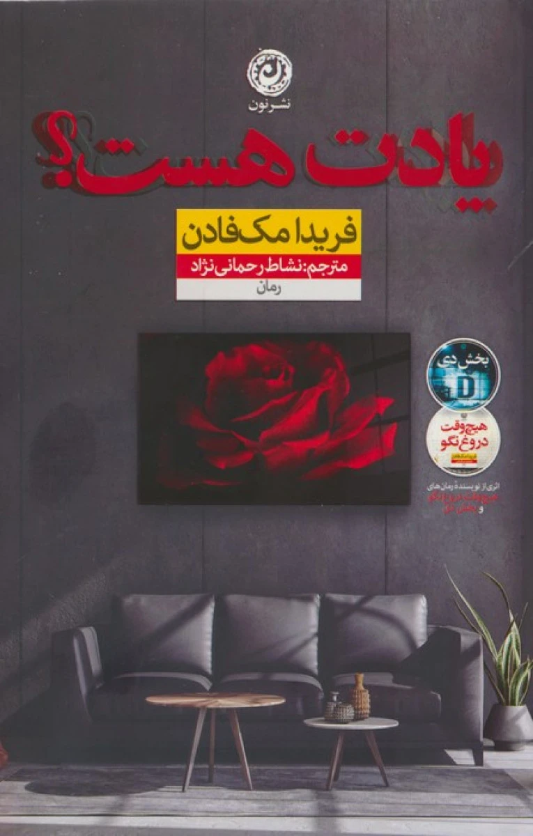 یادت هست / فریدا مک فادن / نشاط رحمانی نژاد / نشرنون