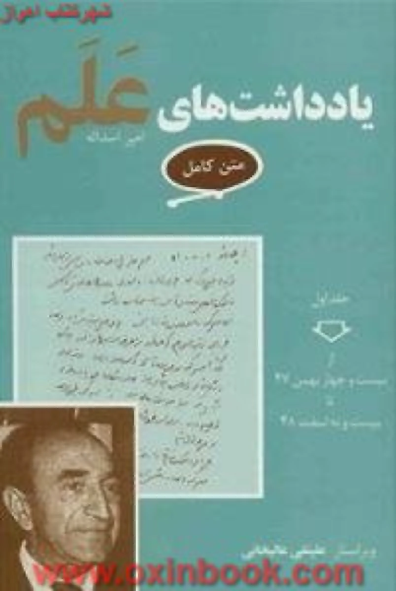 یادداشت های علم 7 جلدی / امیر اسداله علم / نشر معین
