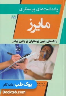 یادداشت های پرستاری مایرز 2020 (راهنمای جیبی پرستاران بر بالین بیمار)