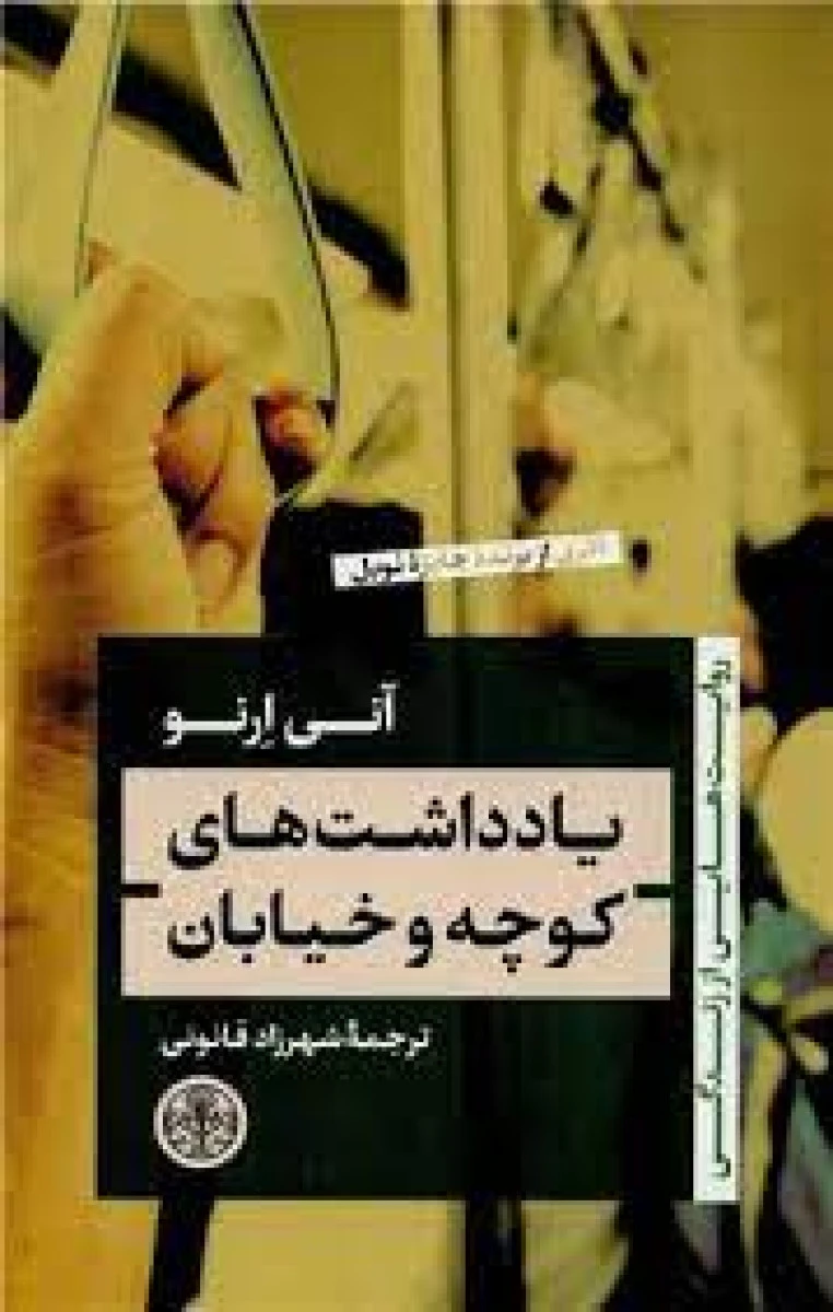 یادداشت های کوچه وخیابان/آنی رانو/شهرزادقانونی/نشرپارسه