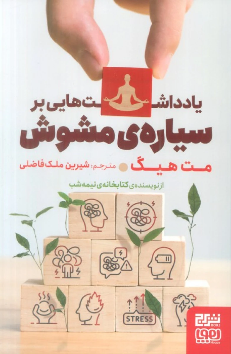 یادداشت هایی بر سیاره ی مشوش / مت هیگ / شیرین ملک فاضلی / نشر برج