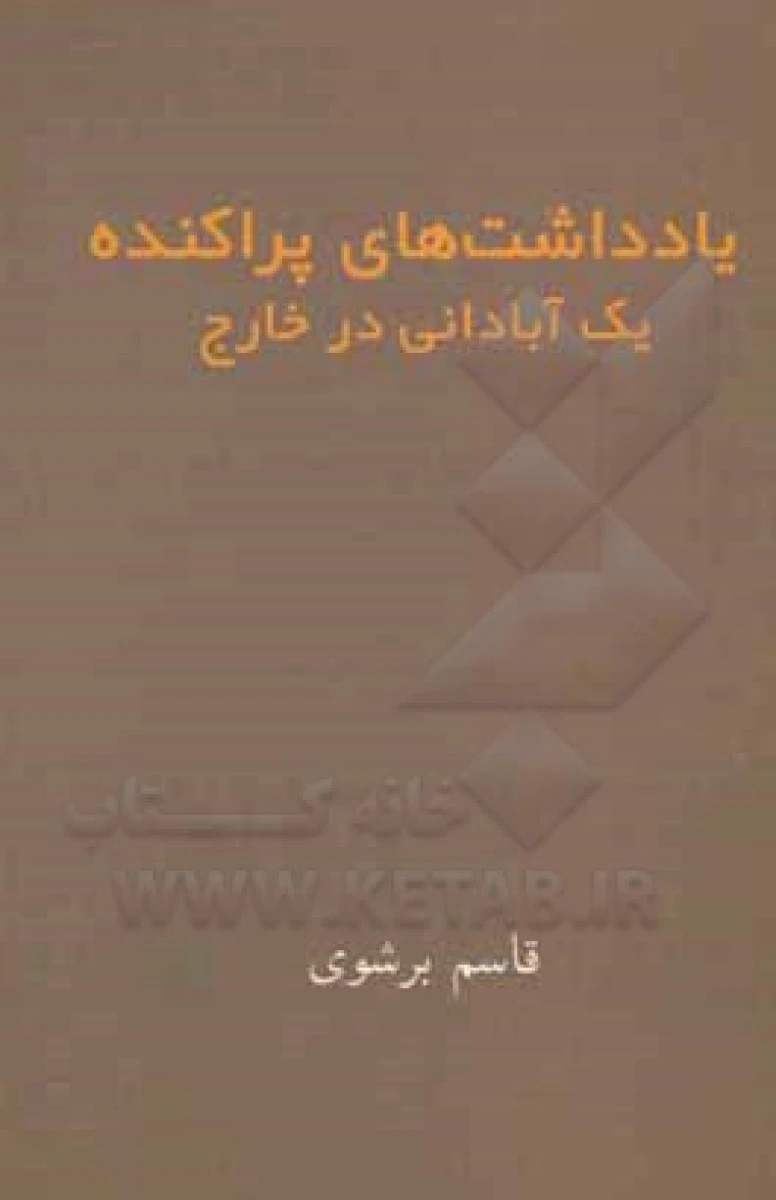 یادداشتهای پراکنده یک آبادانی درخارج/قاسم برشوی/نشرصدرالمتالهین