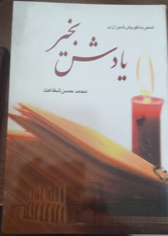 یادش بخیر شعر به گویش شیرازی