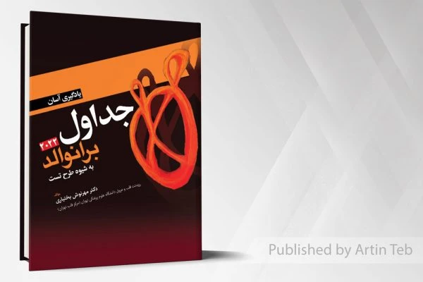 یادگیری آسان جداول برانوالد 2022 (به شیوه طرح تست)