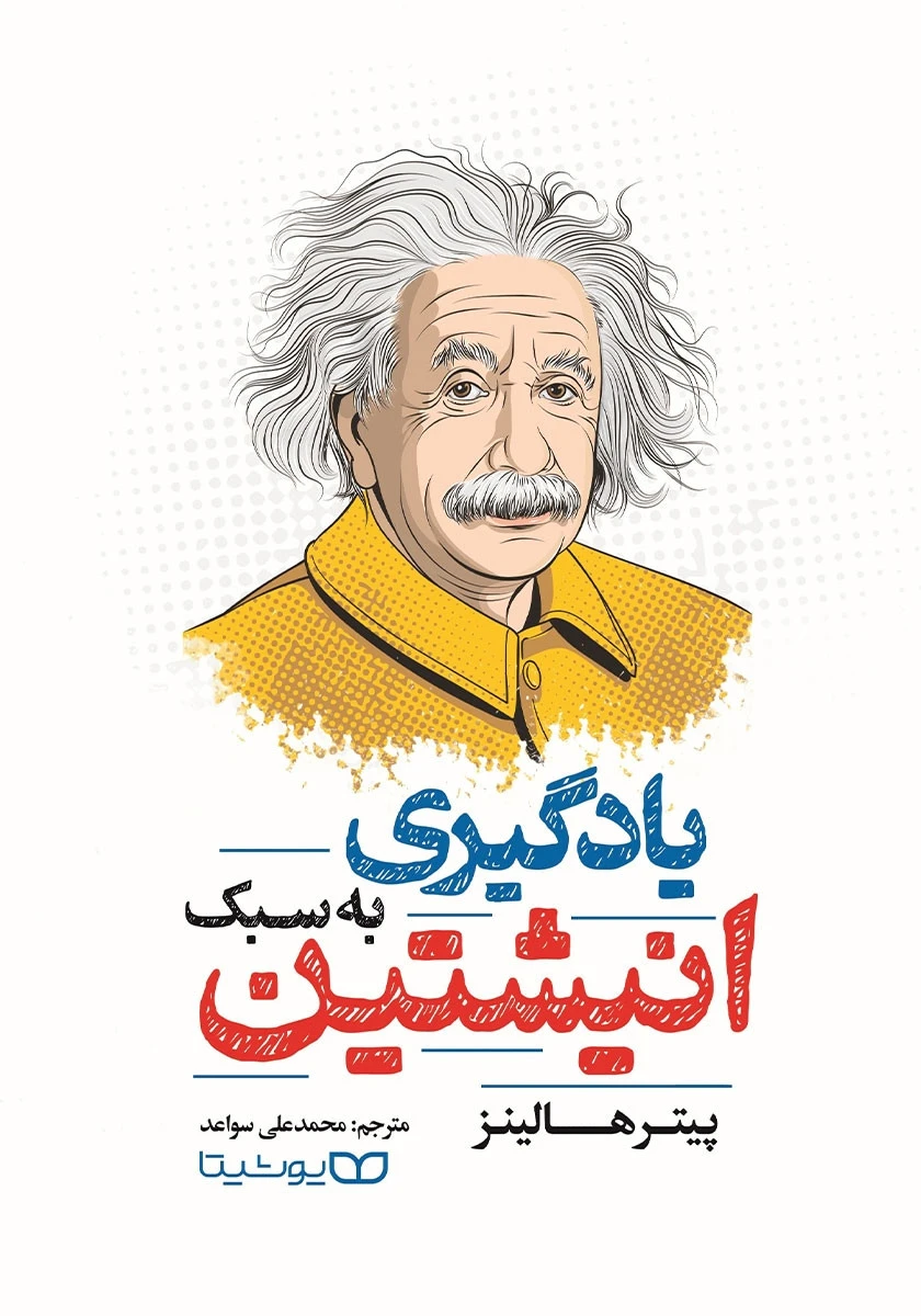 یادگیری به سبک انیشتین / پیتر هالینز / محمدعلی سواعد / نشر یوشیتا