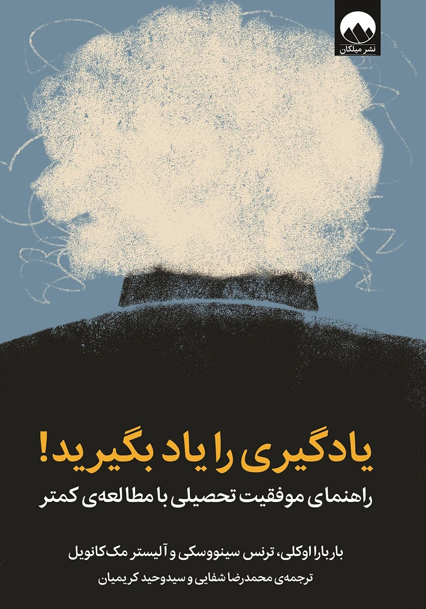 یادگیری را یاد بگیرید / باربارا اوکلی / ترنس سینووسکی / محمدرضا شفایی / وحید کریمیان / نشر میلکان
