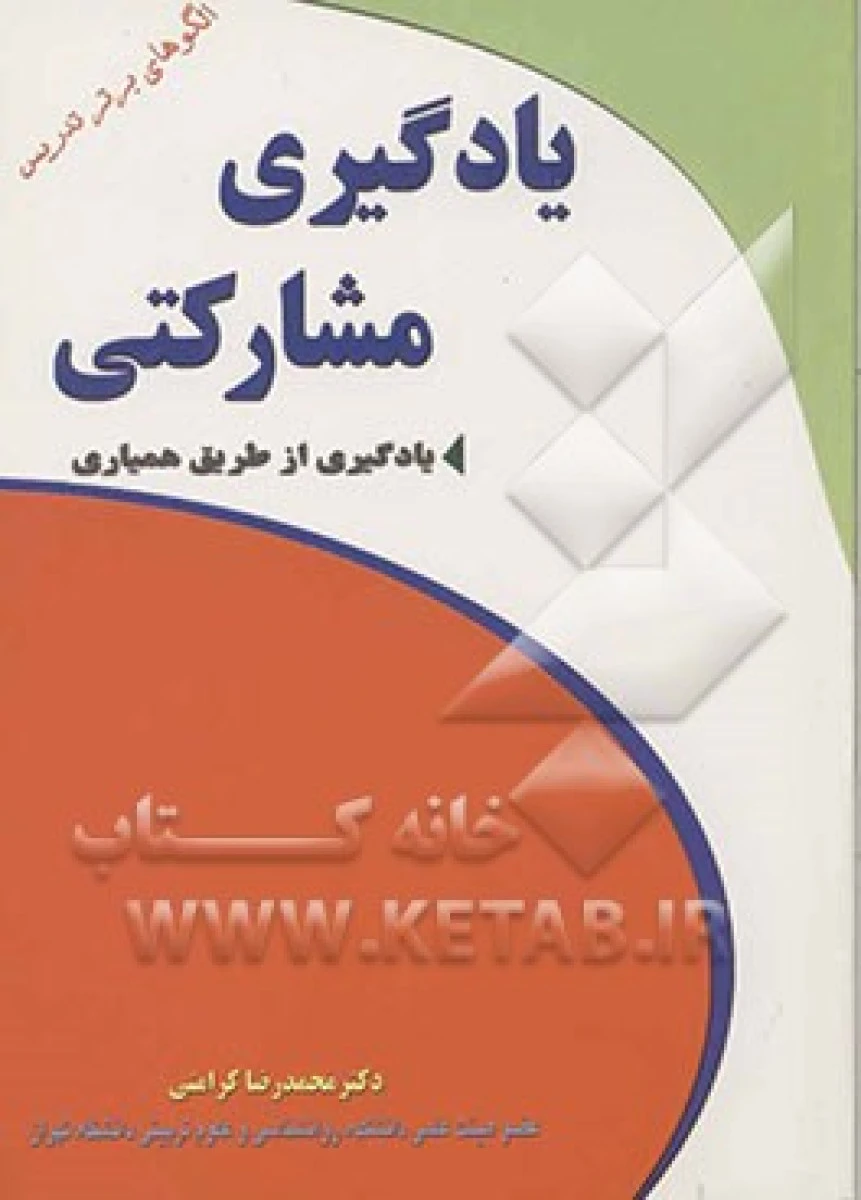 یادگیری مشارکتی / محمدرضا کرامتی / نشر انصار