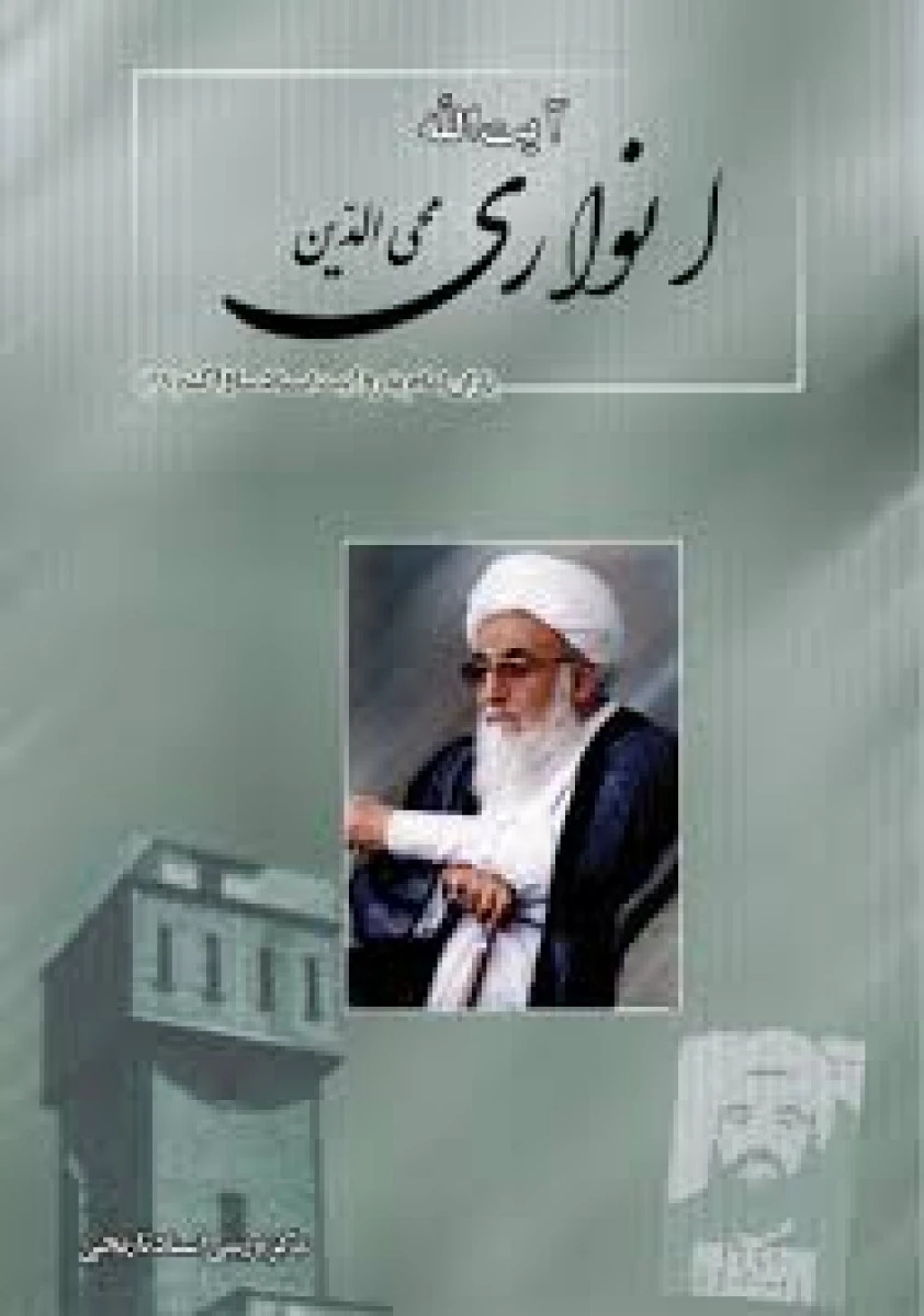 یاران امام به روایت اسناد ساواک آیت الله انواری محی الدین / نشروزارت اطلاعات