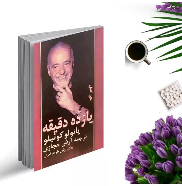 یازده دقیقه پائولو کوئیلو آرش حجازی کاروان (متن کامل)