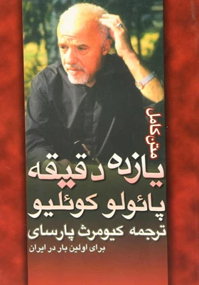 یازده دقیقه