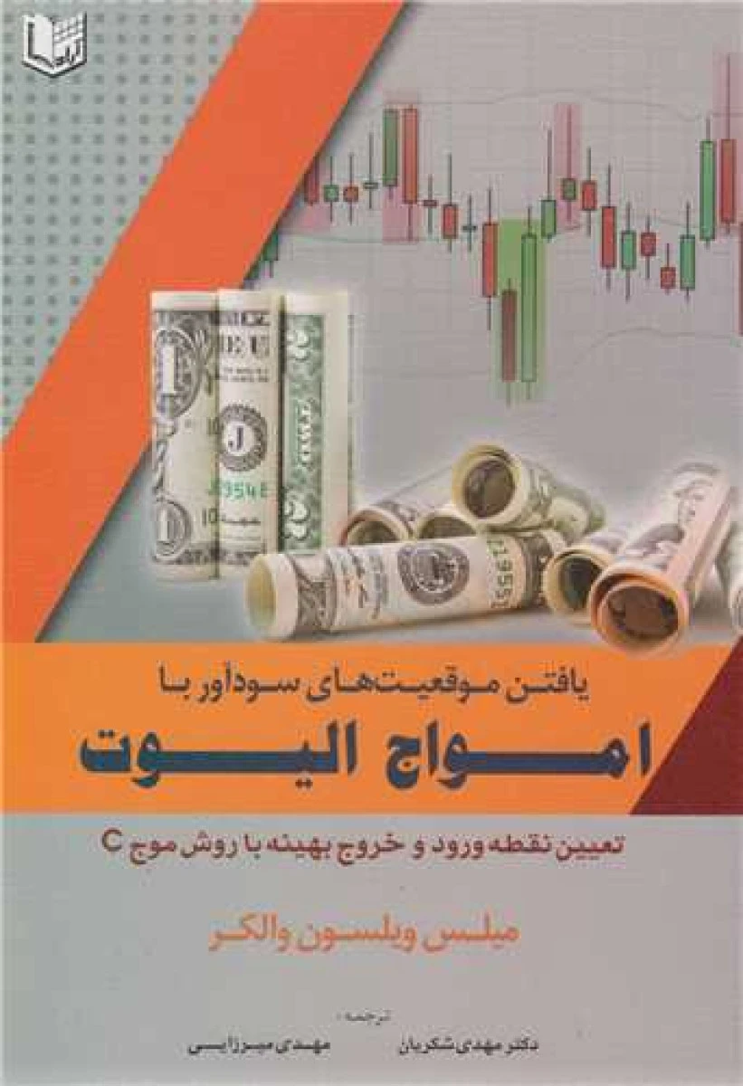 یافتن موقعیت های سودآور با امواج الیوت / میلس ویلسون والکر / مهدی شکریان/ مهدی میرزایی / آراد