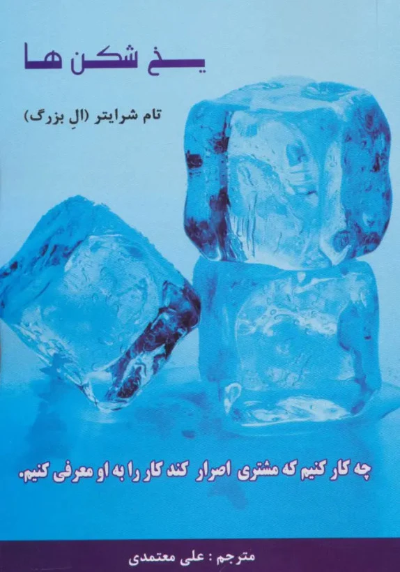 یخ شکن ها تام شرایتر علی معتمدی رخداد کویر