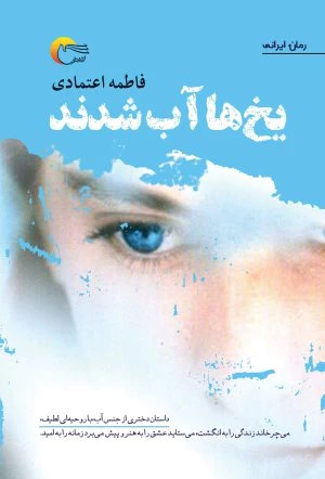 یخ‌ها آب شدند
