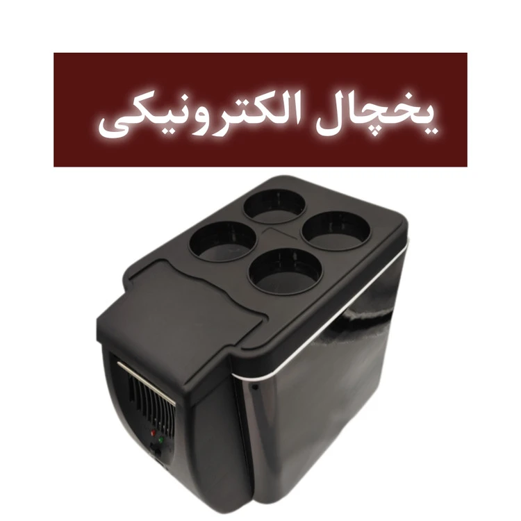 یخچال الکترونیکی