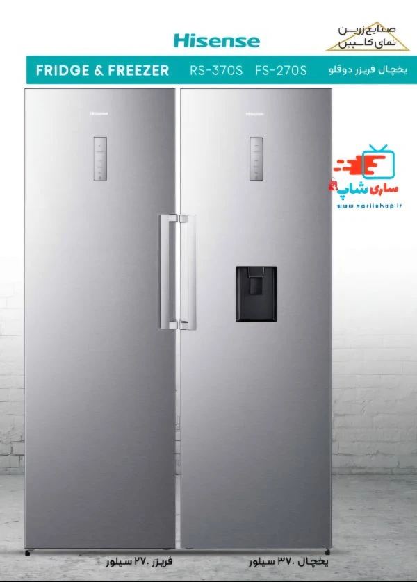 یخچال فریزر دوقلو هایسنس سفید مدل RS370W/RS270W