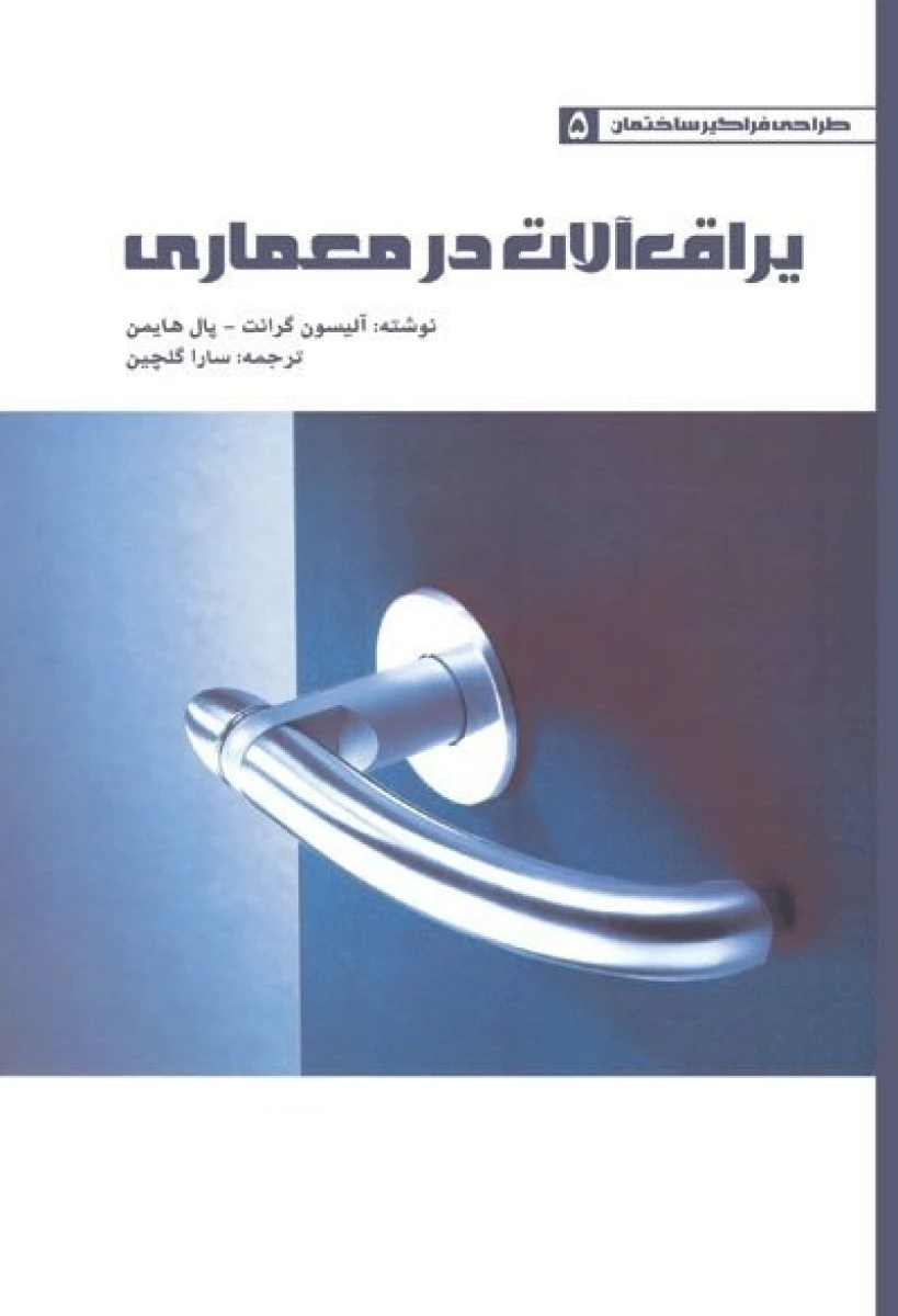 یراق آلات در معماری / آلیسون گرانت / پال هایمن / سارا گلچین / نشریزدا
