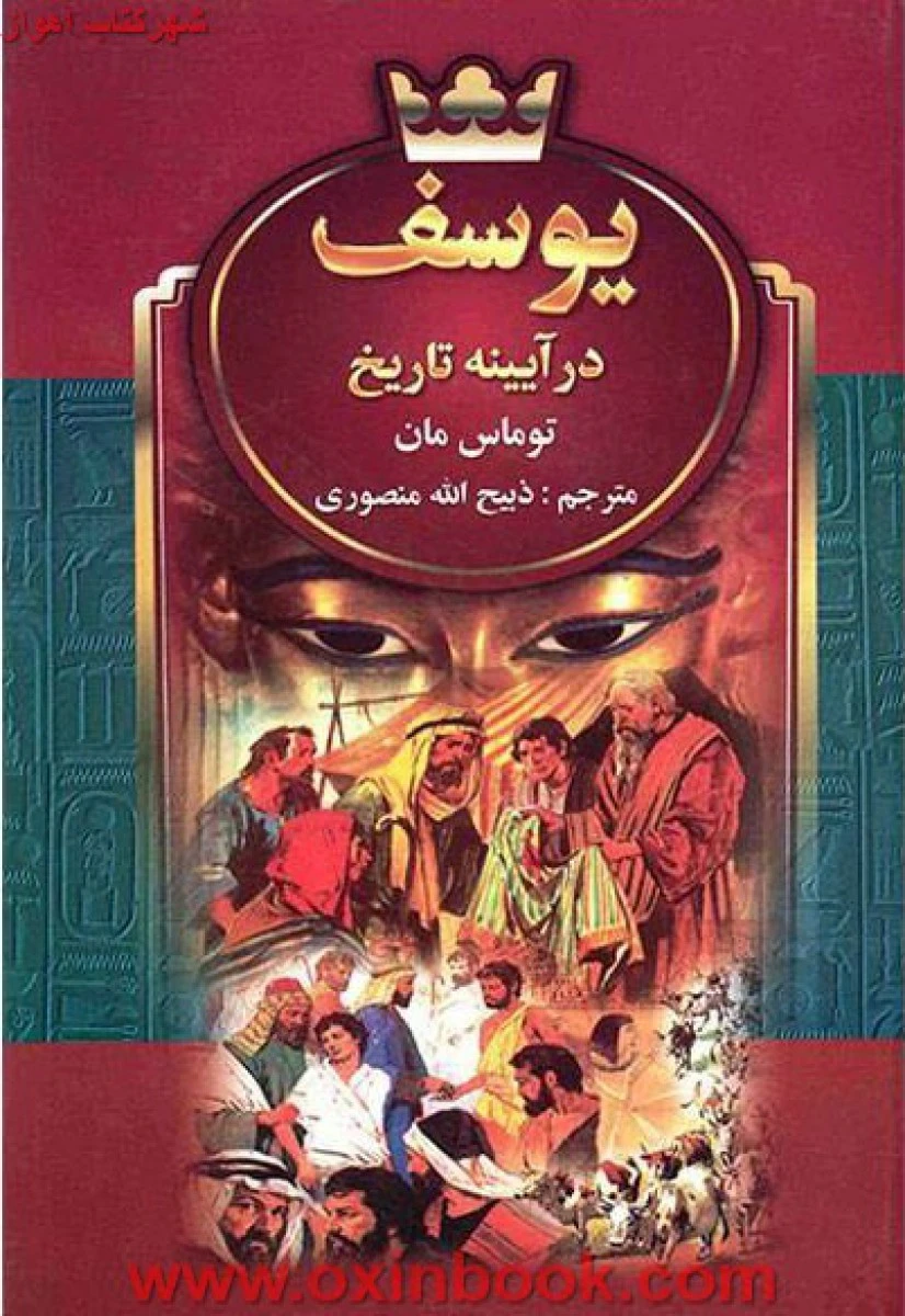 یوسف درآیینه تاریخ/توماس مان/ذبیح الله منصوری/نشرنگارستان