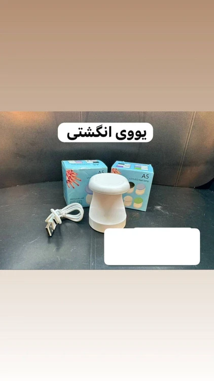 یووی انگشتی