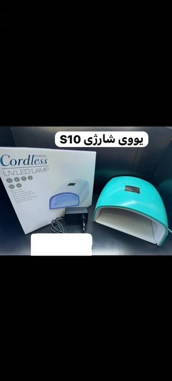 یووی شارژی S10