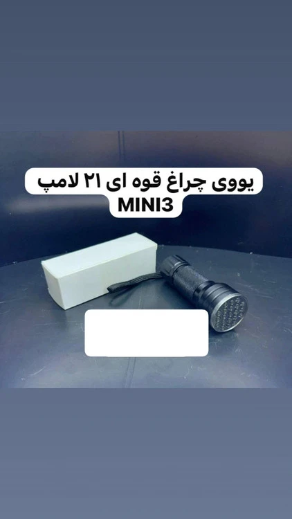 یووی چراغ قوه ای 21 لامپ Mini3