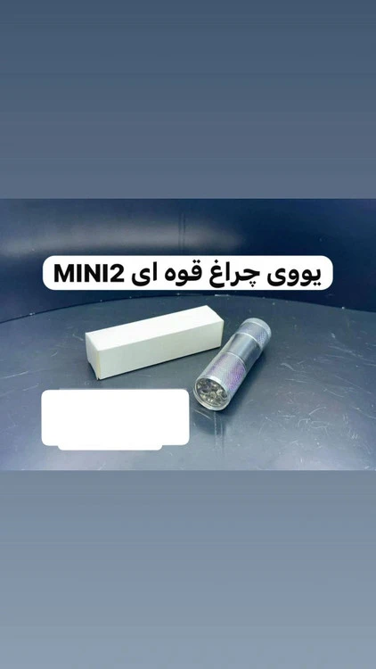 یووی چراغ قوه ای Mini2